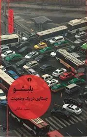 کتاب بلبشو