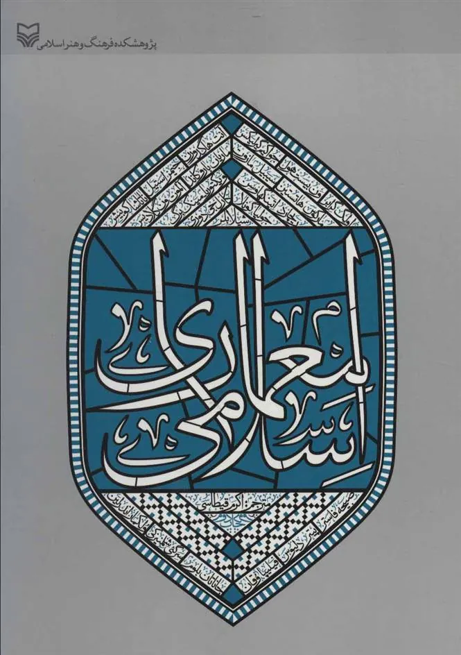 کتاب معماری اسلامی