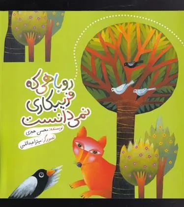 کتاب روباهی که فریبکاری نمی دانست