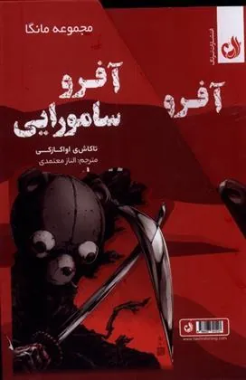 کتاب مجموعه مانگا: آفرو سامورایی