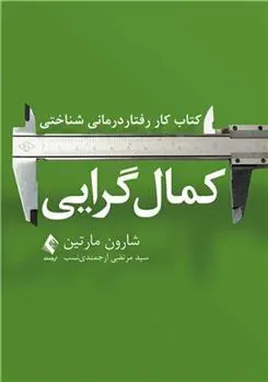 کتاب کار رفتاردرمانی شناختی کمال گرایی
