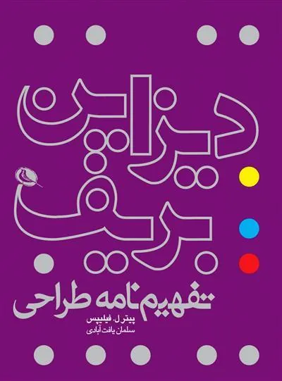 کتاب دیزاین بریف: تفهیم نامه طراحی