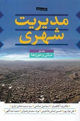 کتاب مدیریت شهری