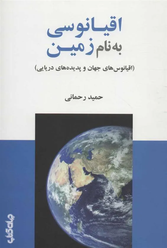 کتاب اقیانوسی به نام زمین