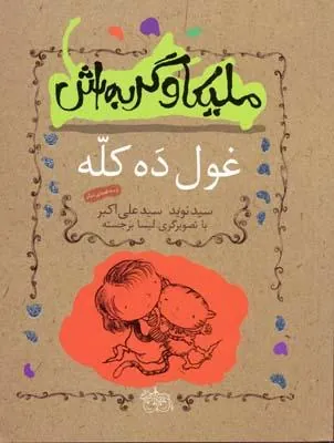 ملیکا و گربه اش 2