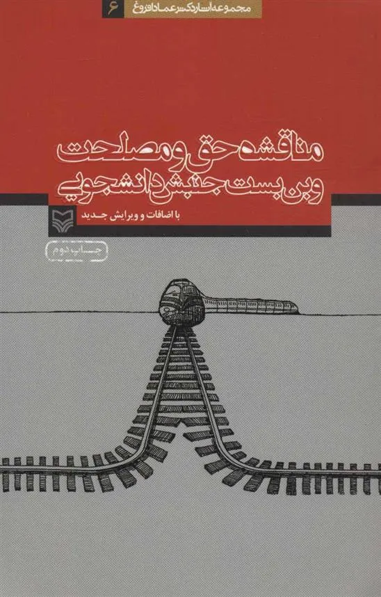 کتاب مناقشه حق و مصلحت و بن بست جنبش دانشجویی