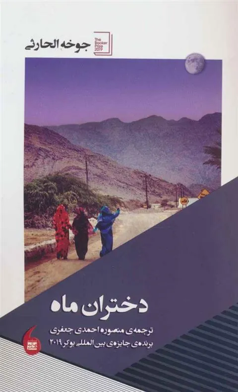 کتاب دختران ماه