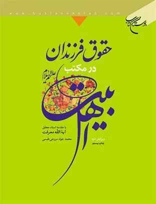 کتاب حقوق فرزندان در مکتب اهل بیت(ع)