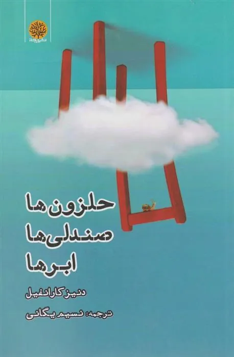 کتاب حلزون ها صندلی ها ابر ها