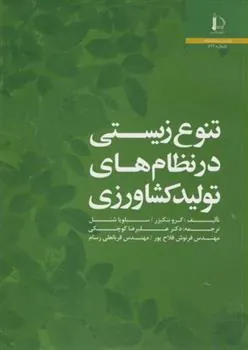 کتاب تنوع زیستی در نظام های تولید کشاورزی