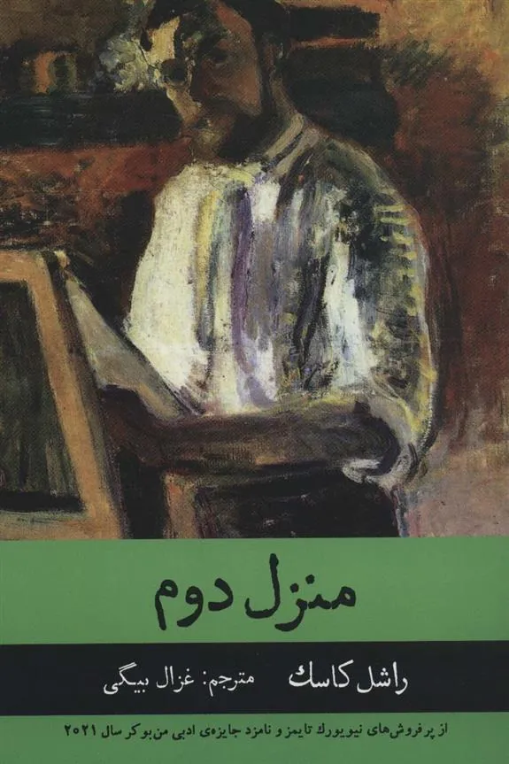 کتاب منزل دوم