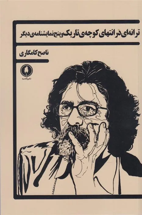 کتاب ترانه ای در انتهای کوچه ی تاریک