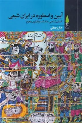 کتاب آیین و اسطوره در ایران شیعی