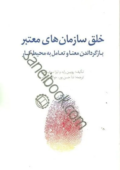 کتاب خلق سازمان های معتبر