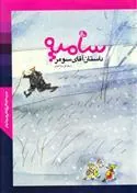 کتاب داستان آقای سومر