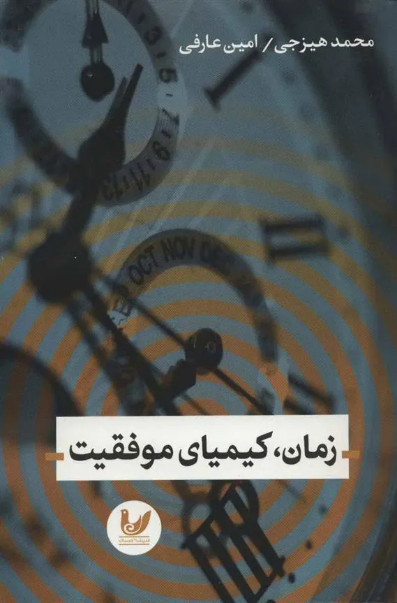 کتاب زمان، کیمیای موفقیت