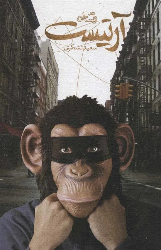 کتاب آرتیست