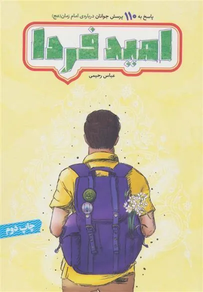 کتاب امید فردا