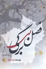 کتاب فصل بی برگی