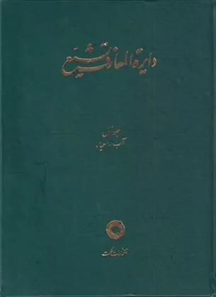 کتاب دایره المعارف تشیع (1)