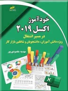 کتاب خودآموز اکسل 2019 در مسیر اشتغال