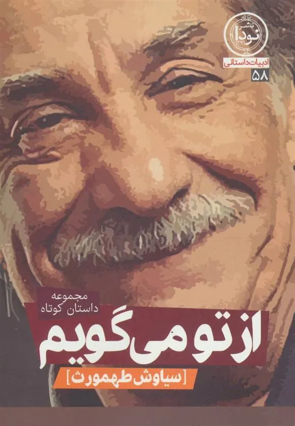 کتاب از تو می گویم