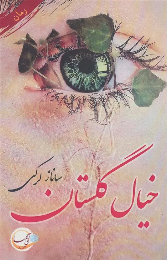 کتاب خیال گلستان