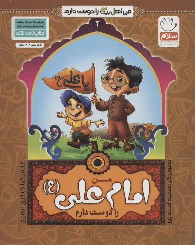 کتاب من امام علی (ع) را دوست دارم