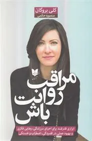 کتاب مراقب روانت باش
