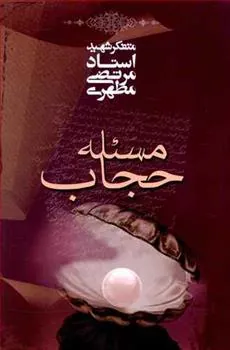 کتاب مسئله حجاب