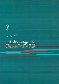 روش پژوهش تطبیقی