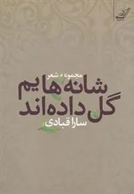 کتاب شانه هایم گل داده اند