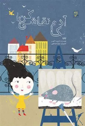 کتاب یک آدم نقاشی کن