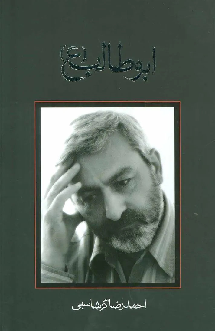 کتاب ابوطالب (ع)