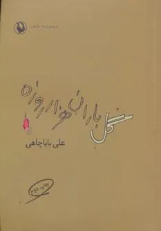 کتاب گل باران هزار روزه