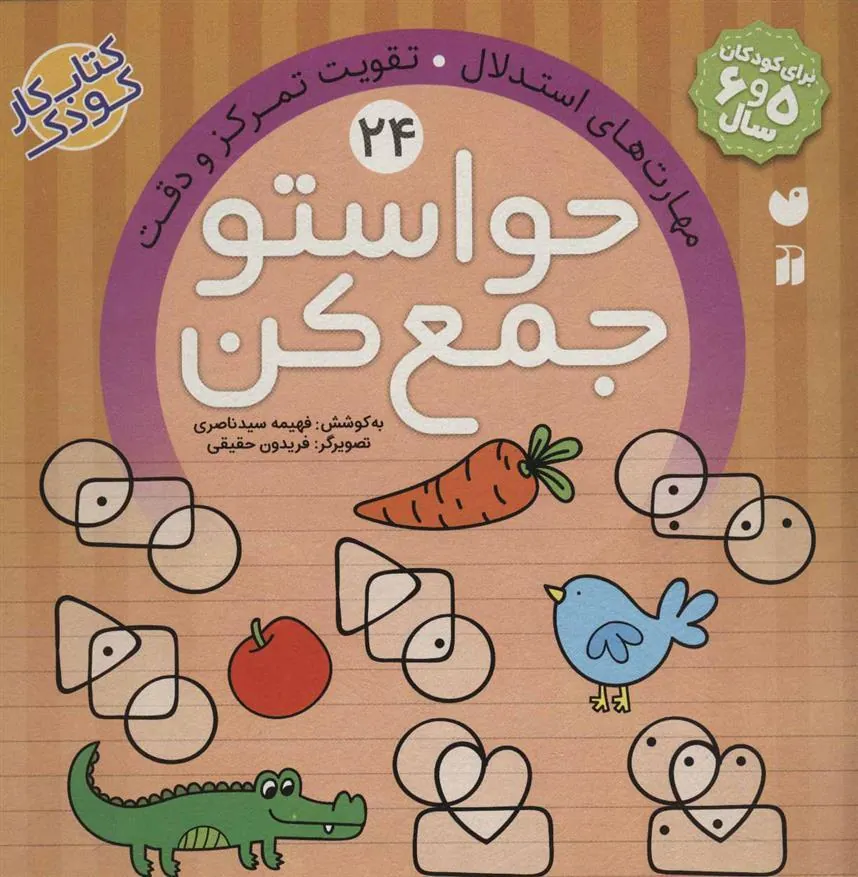 کتاب حواستو جمع کن 24