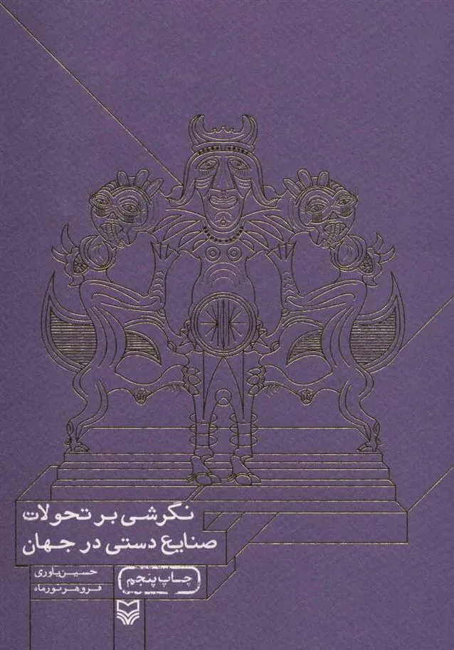 کتاب نگرشی بر تحولات صنایع دستی در جهان