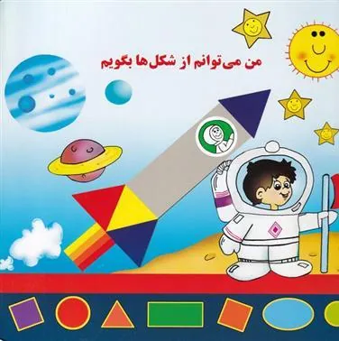 کتاب من می توانم از شکل ها بگویم