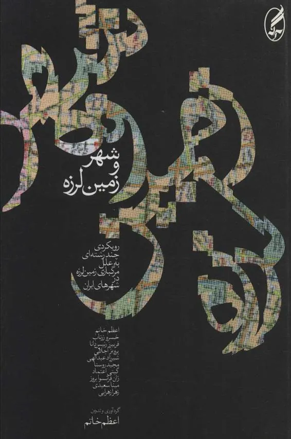 شهر و زمین لرزه