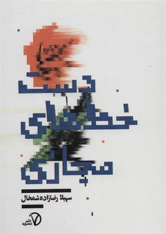 کتاب دست خط های مجازی