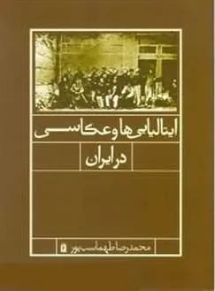 کتاب ایتالیایی ها و عکاسی در ایران