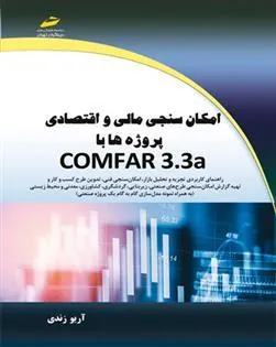 کتاب امکان سنجی مالی و اقتصادی پروژه ها با COMFAR 3.3a