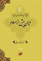 ایران پیش از اسلام