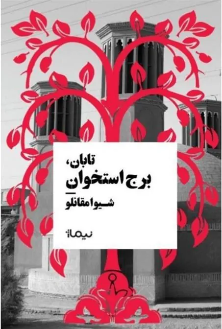 کتاب تابان، برج استخوان