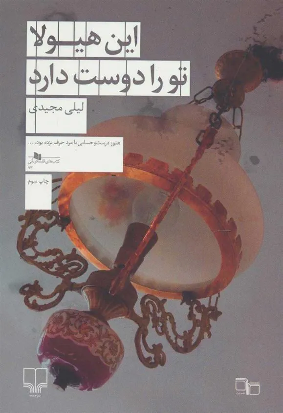 کتاب این هیولا تو را دوست دارد