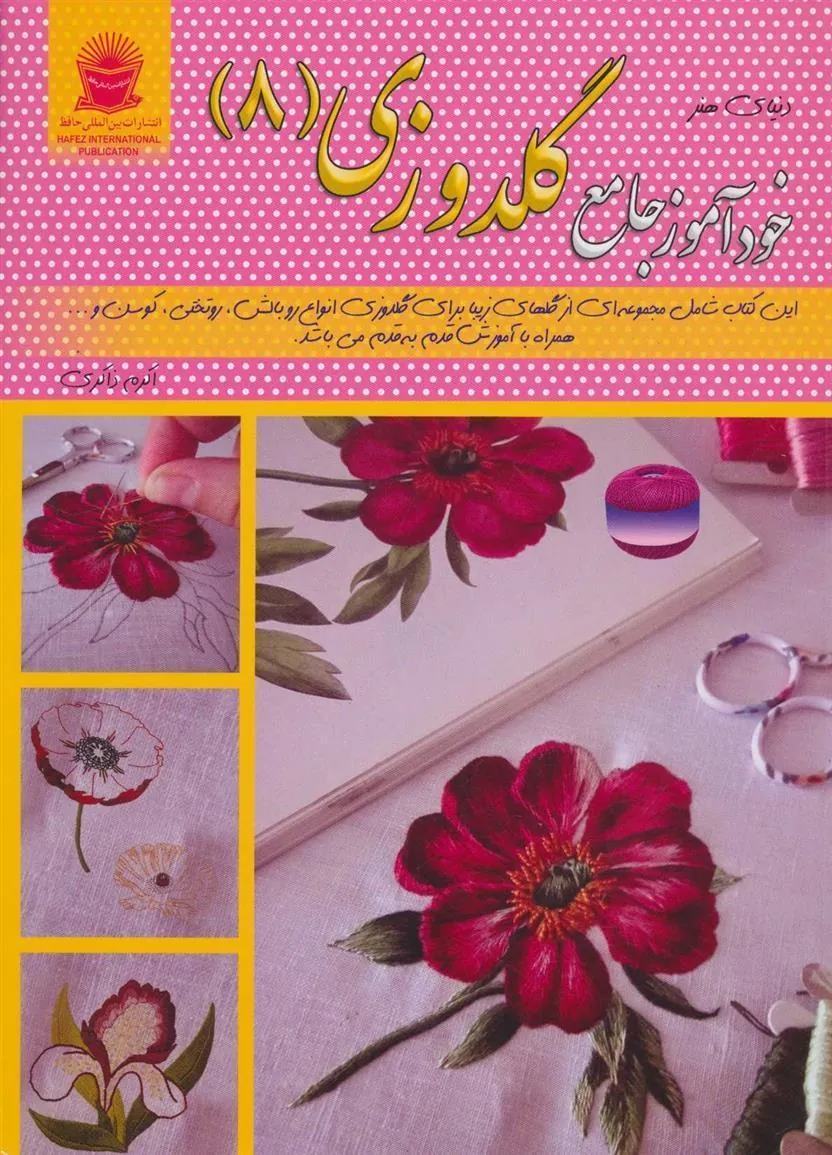 کتاب خودآموز جامع گلدوزی 8