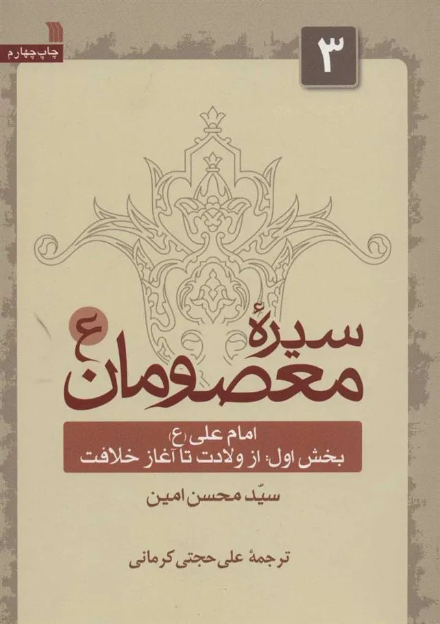 کتاب سیره معصومان (ع) 3 (بخش اول)
