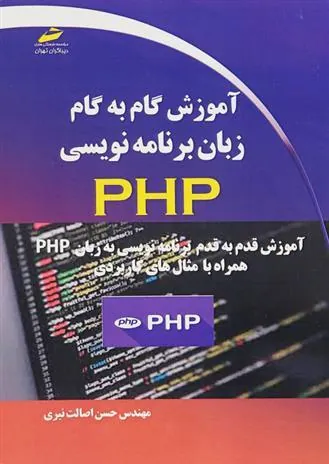 کتاب آموزش گام به گام زبان برنامه نویسی PHP