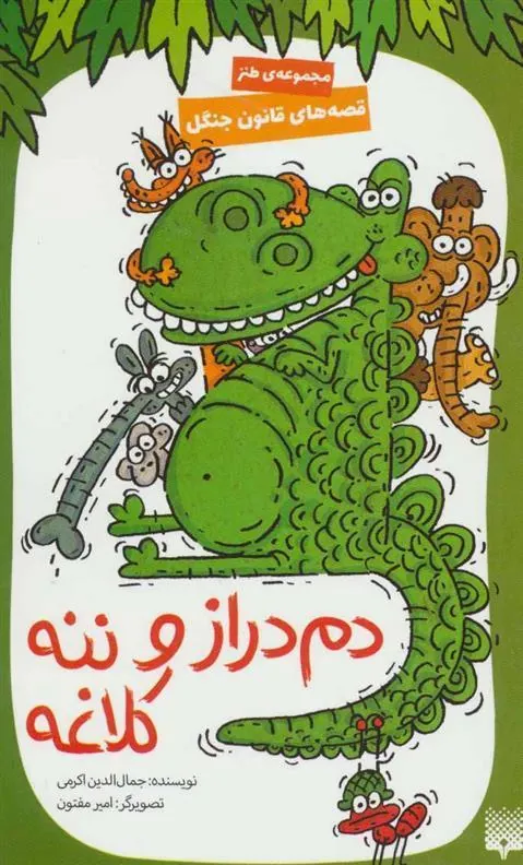 کتاب دم دراز و ننه کلاغه