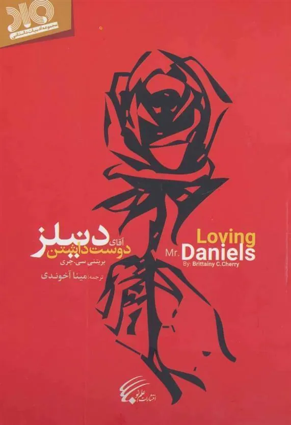 کتاب دوست داشتن آقای دنیلز